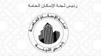 لجنة الإسكان العامة.. الأمانة العامة للرئاسة تستعمل الترهيب والعنف