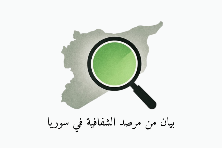 بيان مرصد الشفافية: دعوة لتصحيح مسار المرحلة الانتقالية