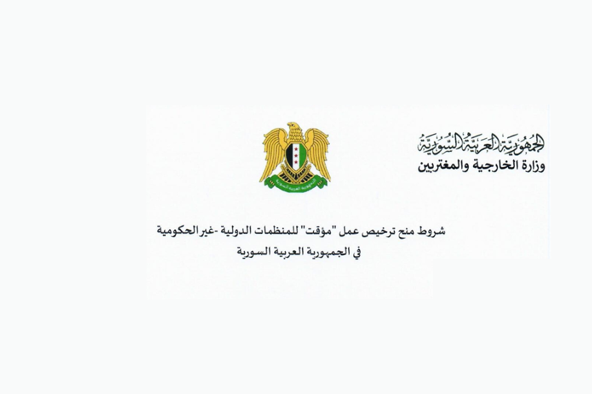 قراءة في شروط ترخيص المنظمات الدولية غير الحكومية
